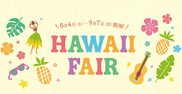 A colorful promotional graphic for a “Hawaii Fair” featuring tropical icons such as hibiscus flowers, pineapples, palm leaves, sunglasses, a ukulele, and a hula dancer. Japanese text at the top displays the event dates from August 4 to September 7.